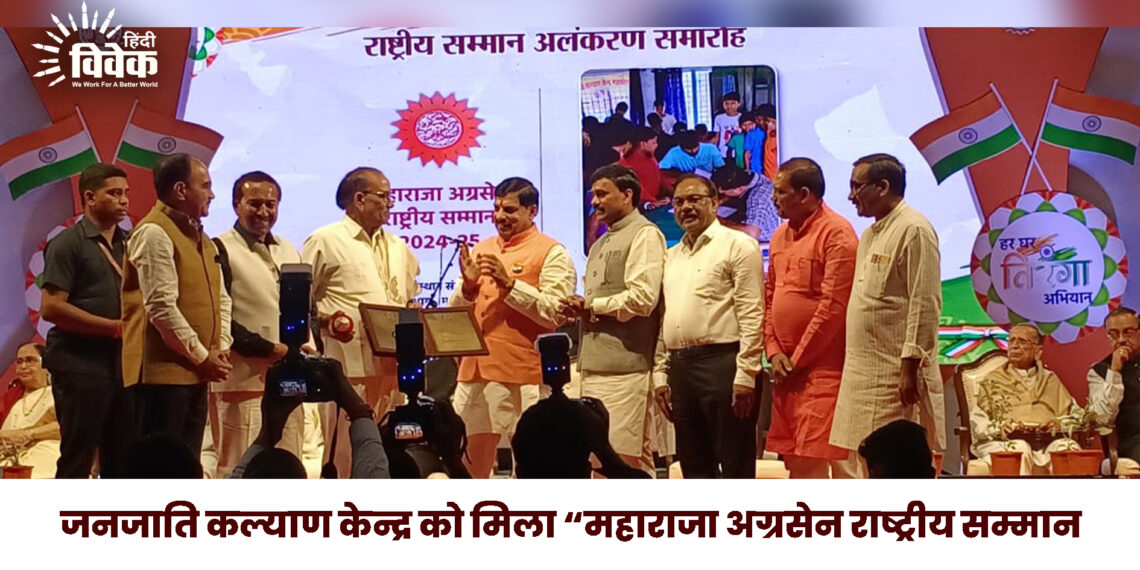 जनजाति कल्याण केन्द्र को मिला “महाराजा अग्रसेन राष्ट्रीय सम्मान