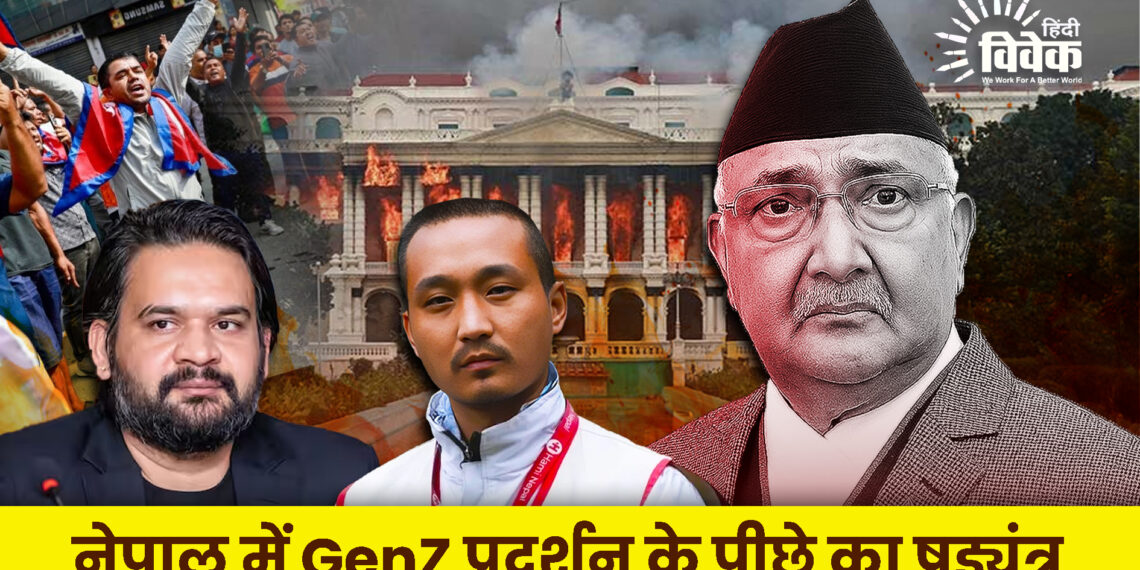 नेपाल में GenZ प्रदर्शन के पीछे का षड्यंत्र