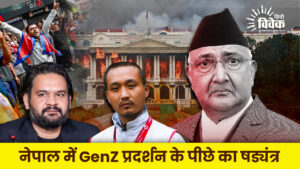 नेपाल में GenZ प्रदर्शन के पीछे का षड्यंत्र