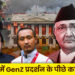 नेपाल में GenZ प्रदर्शन के पीछे का षड्यंत्र