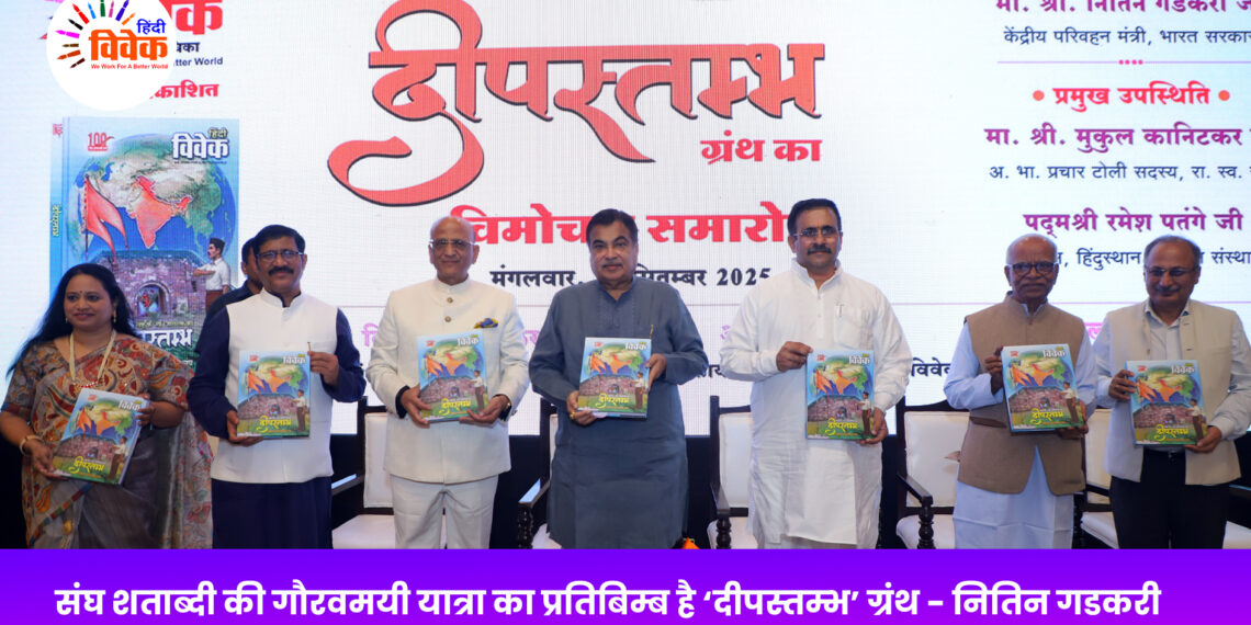 संघ शताब्दी की गौरवमयी यात्रा का प्रतिबिम्ब है ‘दीपस्तम्भ’ ग्रंथ – नितिन गडकरी