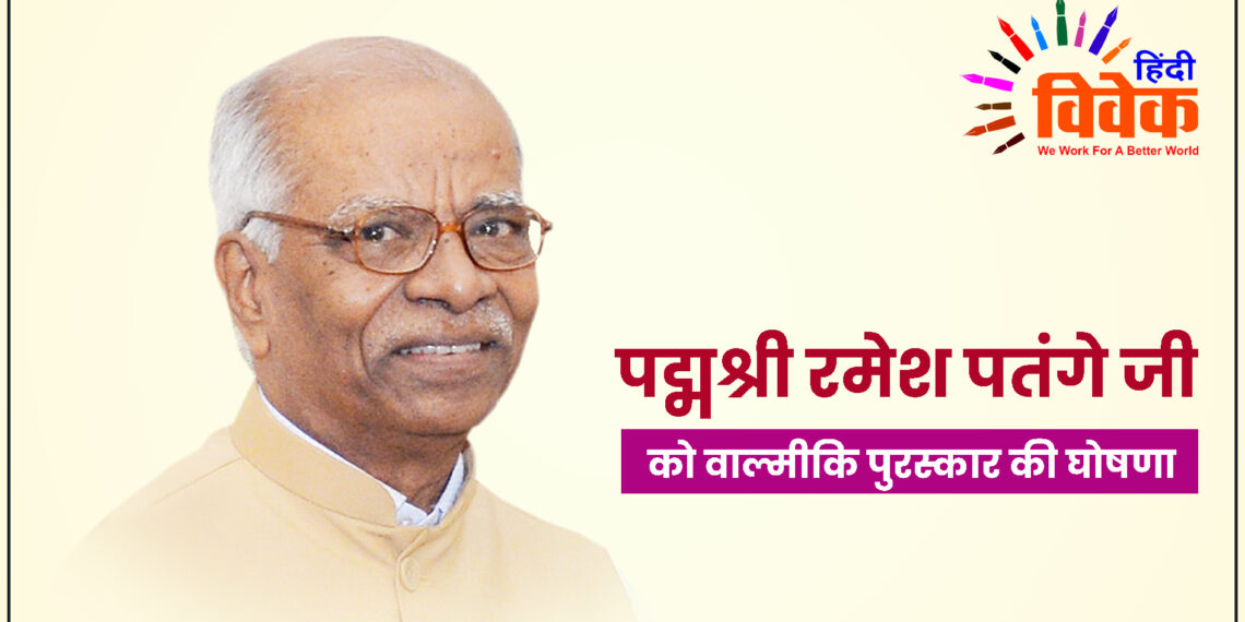 पद्मश्री रमेश पतंगे जी को वाल्मीकि पुरस्कार की घोषणा