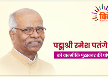 पद्मश्री रमेश पतंगे जी को वाल्मीकि पुरस्कार की घोषणा