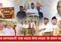 मोहन भागवतजी ‘एक भारत श्रेष्ठ भारत’ के प्रबल पक्षधर