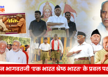 मोहन भागवतजी ‘एक भारत श्रेष्ठ भारत’ के प्रबल पक्षधर