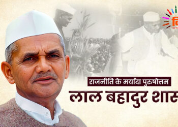 राजनीति के मर्यादा पुरुषोत्तम – लाल बहादुर शास्त्री