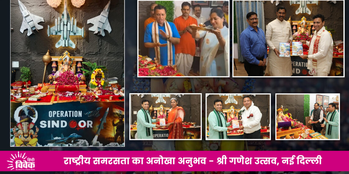 राष्ट्रीय समरसता का अनोखा अनुभव श्री गणेश उत्सव – नई दिल्ली