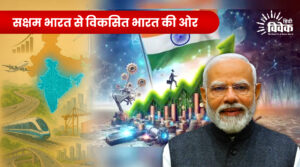 सक्षम भारत से विकसित भारत की ओर