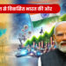 सक्षम भारत से विकसित भारत की ओर