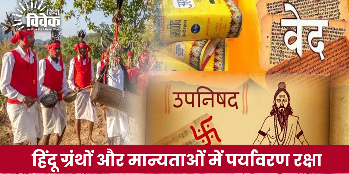 हिंदू ग्रंथों और मान्यताओं में पर्यावरण रक्षा