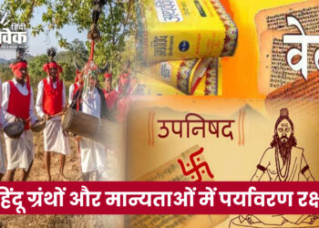 हिंदू ग्रंथों और मान्यताओं में पर्यावरण रक्षा