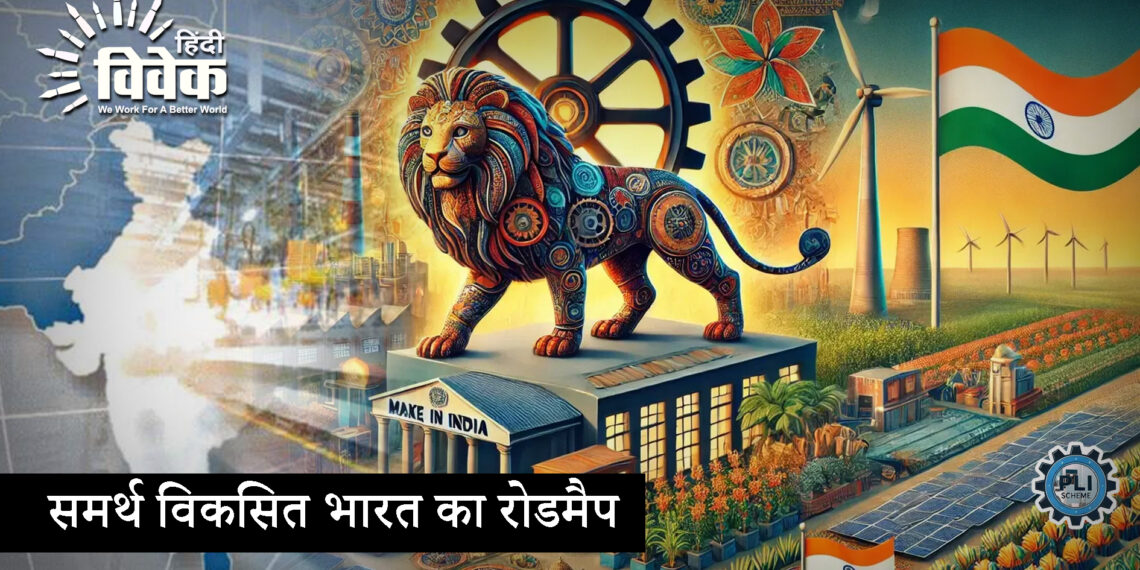 समर्थ विकसित भारत का रोडमैप