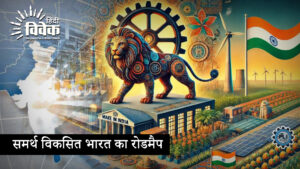 समर्थ विकसित भारत का रोडमैप
