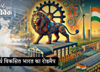 समर्थ विकसित भारत का रोडमैप