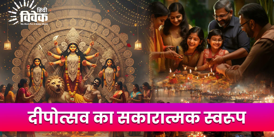 दीपोत्सव का सकारात्मक स्वरूप