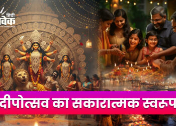 दीपोत्सव का सकारात्मक स्वरूप