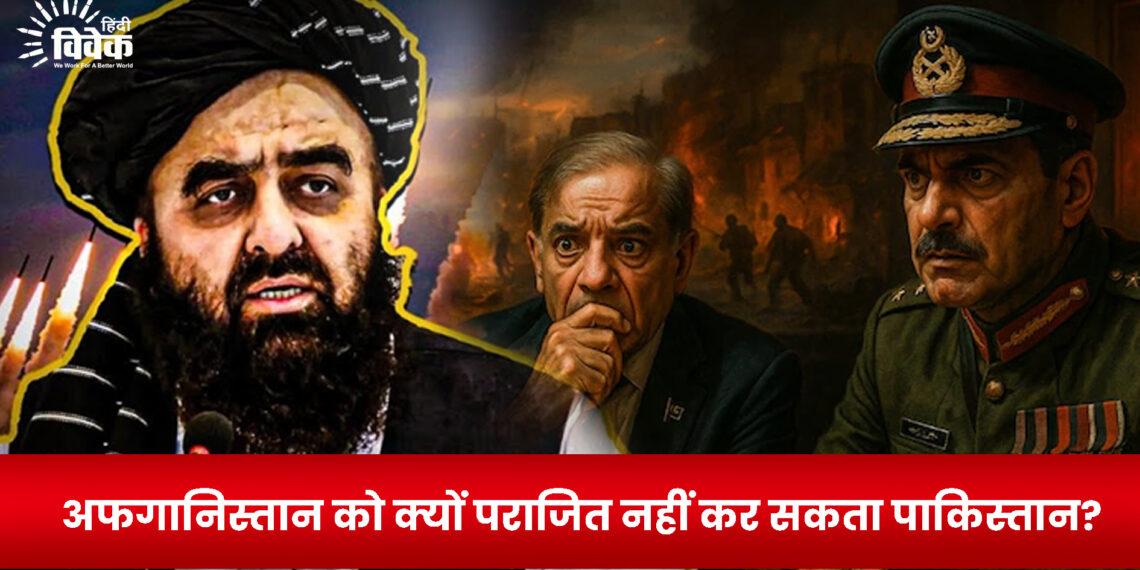 अफगानिस्तान को क्यों पराजित नहीं कर सकता पाकिस्तान?