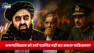 अफगानिस्तान को क्यों पराजित नहीं कर सकता पाकिस्तान?