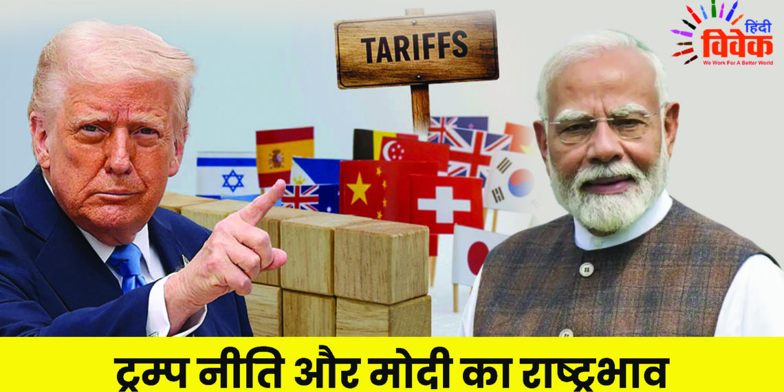 ट्रम्प नीति और मोदी का राष्ट्रभाव