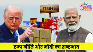 ट्रम्प नीति और मोदी का राष्ट्रभाव