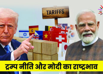 ट्रम्प नीति और मोदी का राष्ट्रभाव