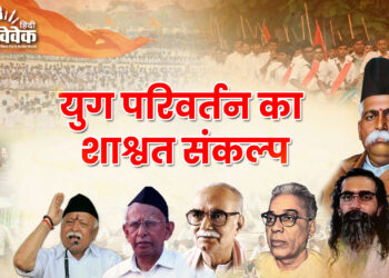 युग परिवर्तन का शाश्वत संकल्प
