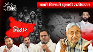 बनते-बिगड़ते चुनावी समीकरण