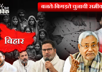 बनते-बिगड़ते चुनावी समीकरण