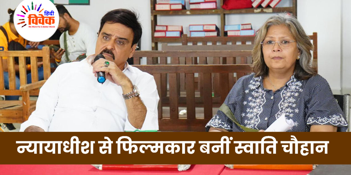 न्यायाधीश से फिल्मकार बनीं स्वाति चौहान