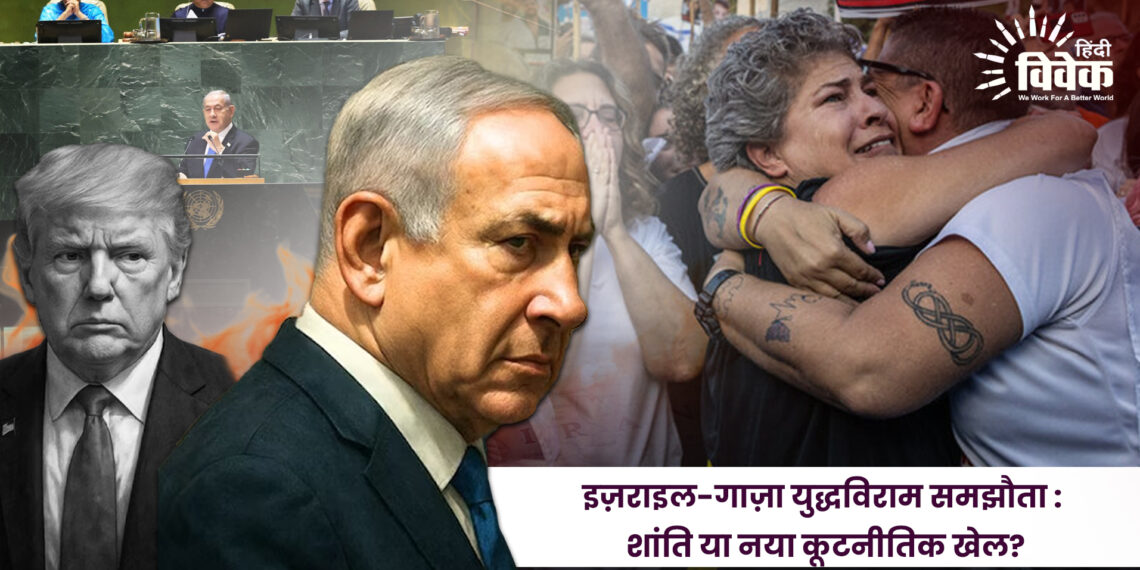 इज़राइल-गाज़ा युद्धविराम समझौता :  शांति या नया कूटनीतिक खेल?