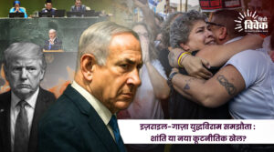 इज़राइल-गाज़ा युद्धविराम समझौता :  शांति या नया कूटनीतिक खेल?