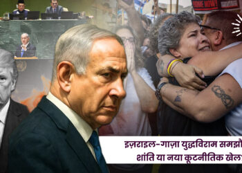 इज़राइल-गाज़ा युद्धविराम समझौता :  शांति या नया कूटनीतिक खेल?