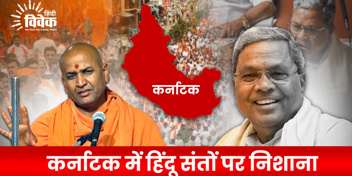 कर्नाटक में हिंदू संतों पर निशाना