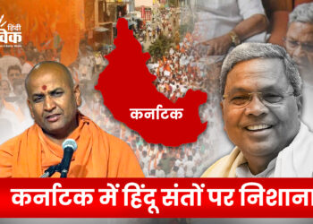 कर्नाटक में हिंदू संतों पर निशाना