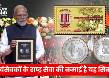 स्वयंसेवकों के राष्ट्र सेवा की कमाई है यह सिक्का