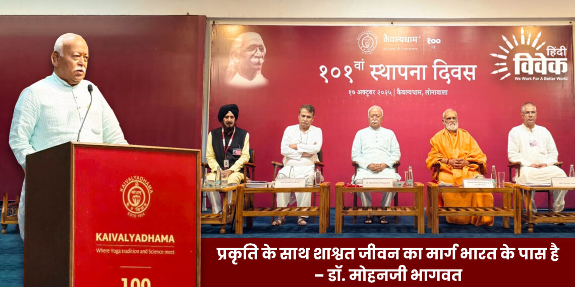 प्रकृति के साथ शाश्वत जीवन का मार्ग भारत के पास है– डॉ. मोहनजी भागवत