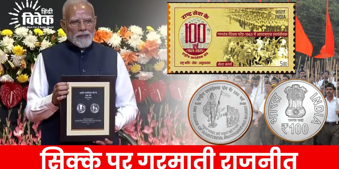 सिक्के पर गरमाती राजनीत