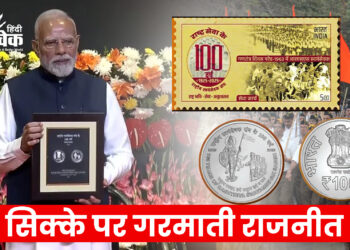 सिक्के पर गरमाती राजनीत