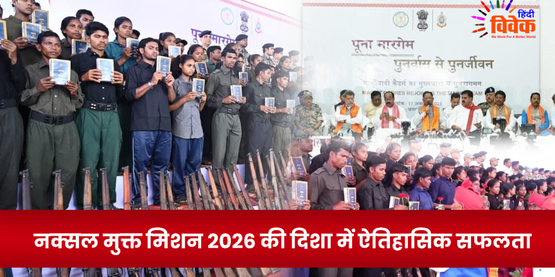 नक्सल मुक्त मिशन 2026 की दिशा में ऐतिहासिक सफलता