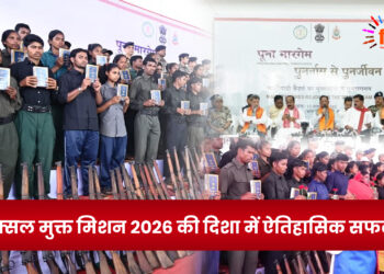 नक्सल मुक्त मिशन 2026 की दिशा में ऐतिहासिक सफलता