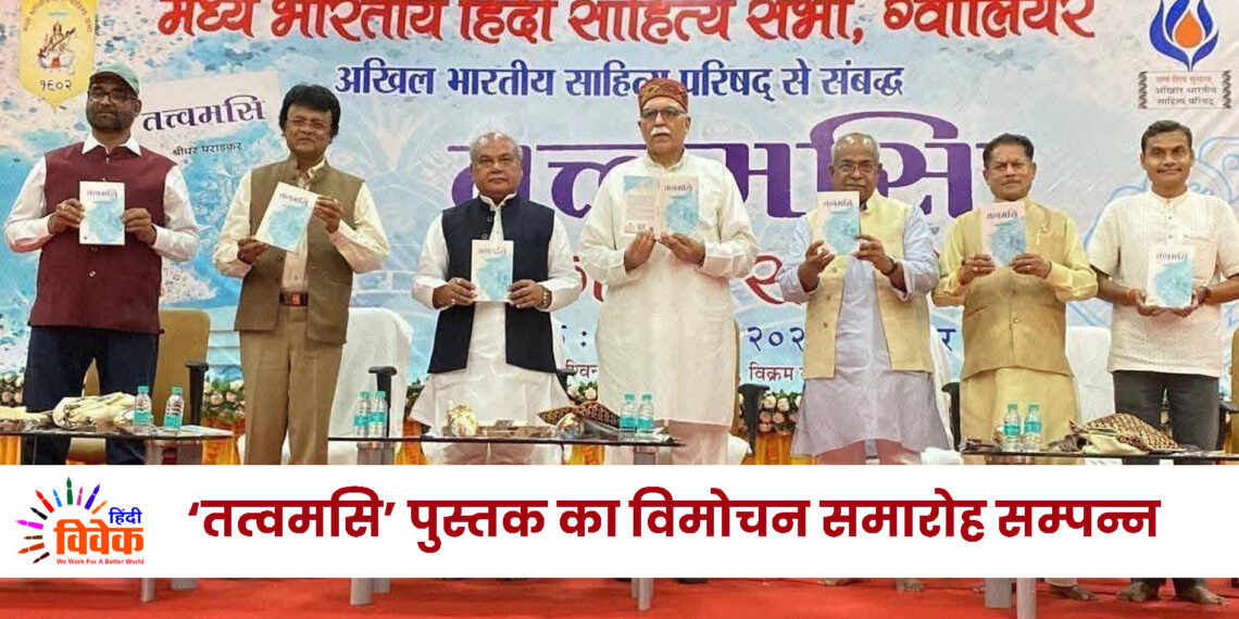 ‘तत्वमसि’ पुस्तक का विमोचन समारोह सम्पन्न