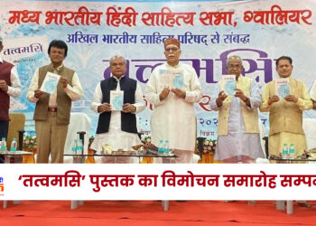 ‘तत्वमसि’ पुस्तक का विमोचन समारोह सम्पन्न