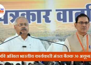 संघ की अखिल भारतीय कार्यकारी मंडल बैठक 30 अक्तूबर से