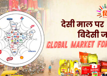 देसी माल पर बिदेसी जाल