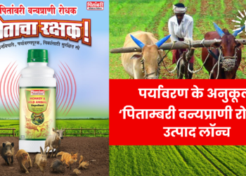 पर्यावरण के अनुकूल ‘पिताम्बरी वन्यप्राणी रोधक’ उत्पाद लॉन्च