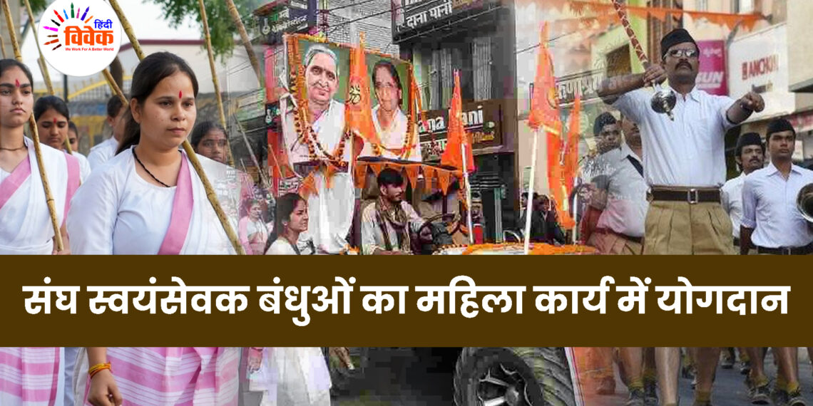 संघ स्वयंसेवक बंधुओं का महिला कार्य में योगदान