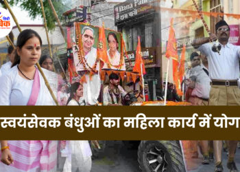संघ स्वयंसेवक बंधुओं का महिला कार्य में योगदान