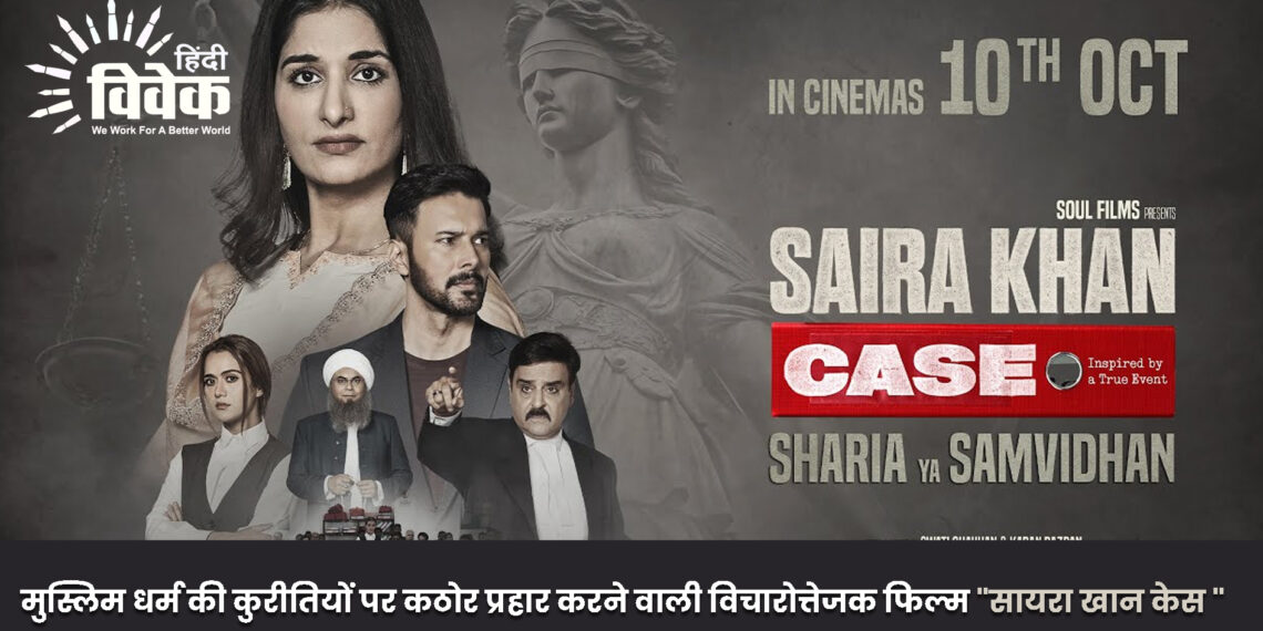 मुस्लिम धर्म की कुरीतियों पर कठोर प्रहार करने वाली विचारोत्तेजक फिल्म “सायरा खान केस “