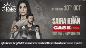 मुस्लिम धर्म की कुरीतियों पर कठोर प्रहार करने वाली विचारोत्तेजक फिल्म "सायरा खान केस "