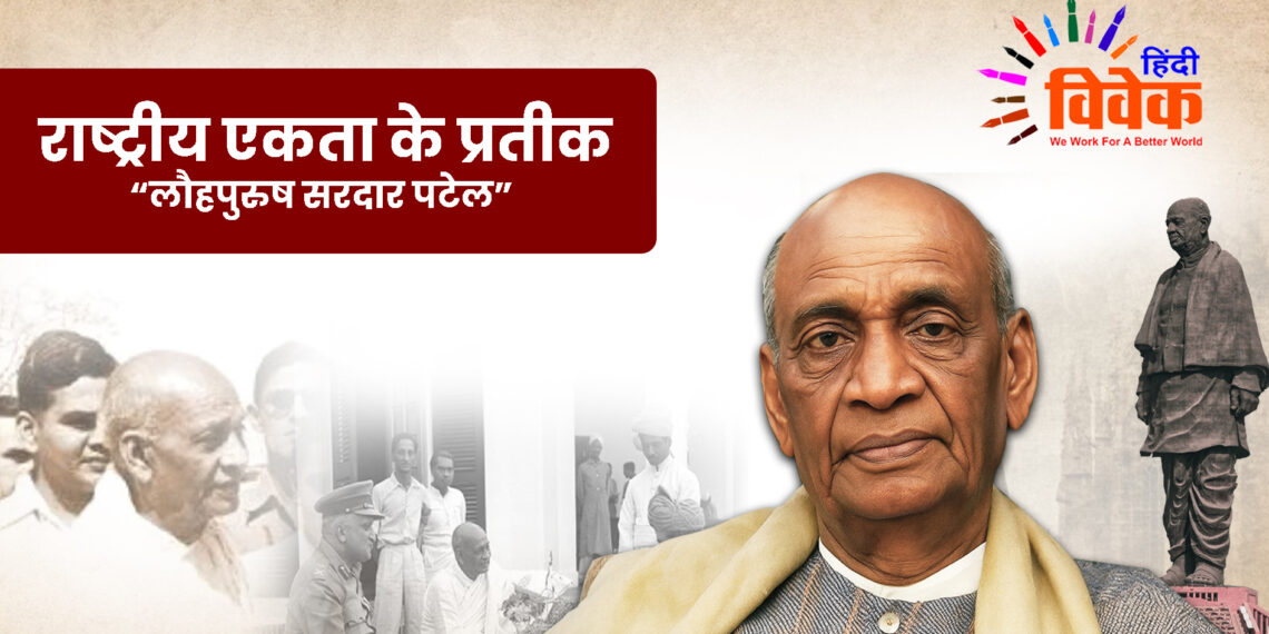 राष्ट्रीय एकता के प्रतीक लौहपुरुष सरदार पटेल